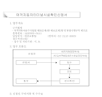 여객자동차터미널시설확인신청서(개정04.2.28)